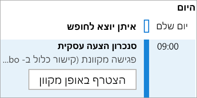 הצגת לחצן 'הצטרף באופן מקוון' לפגישות