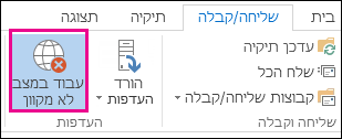 האפשרות 'עבודה במצב לא מקוון' בכרטיסיה 'שלח/קבל'