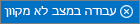 מצב עבודה במצב לא