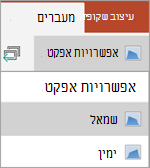 אפשרויות אפקט