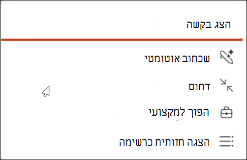 צילום מסך של סמל העט 'כתוב מחדש אוטומטית'.