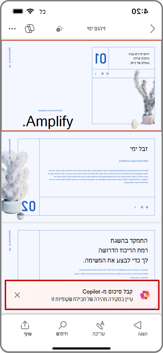 צילום מסך של Copilot ב- PowerPoint במכשיר iOS שבו האפשרות 'קבל בקשה לסיכום' מסומנת