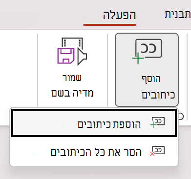 הוסף כתוביות עבור וידאו ב- PowerPoint.