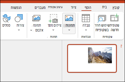 הוספת תמונות ב- PowerPoint