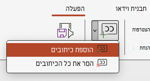 הוסף כתוביות עבור וידאו ב- PowerPoint.