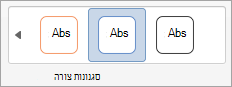 אפשרויות בקבוצה 'סגנונות צורה'