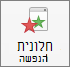 הצג או הסתר את חלונית ההנפשה עם לחצן 'חלונית הנפשה' ברצועת הכלים