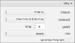 שנה את תזמון האפקט באמצעות מאפייני תזמון בחלונית 'הנפשה'