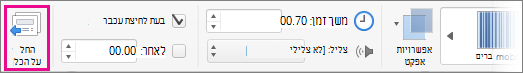 לחצן 'החל על הכל' בכרטיסיה 'מעברים'