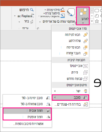 הצגת אפשרויות סידור היפוך >> סיבוב ב- PowerPoint.