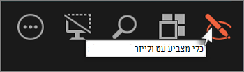 השתמש בכלי העט או הלייזר כדי להצביע או לכתוב על שקופיות