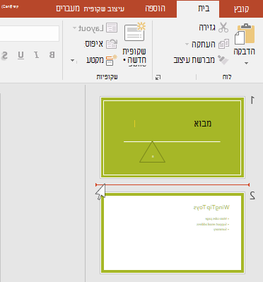 הקו האופקי האדום מציין היכן יתווסף השקופית או השקופיות החדשות.