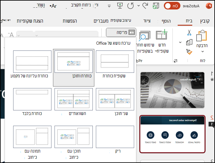 פריסות שקופית של PowerPoint