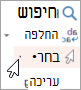 בחר בקבוצה 'עריכה'