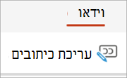לחצן 'ערוך כתוביות' בכרטיסיה 'וידאו'.