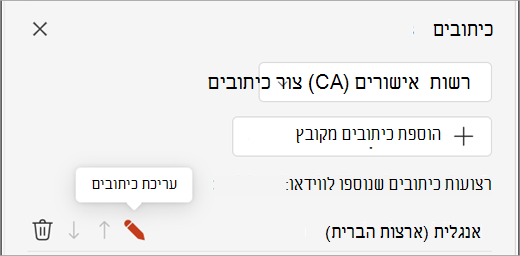 לחצן 'ערוך כתוביות' עבור מעקב אחר כיתובים בחלונית 'כיתובים'.