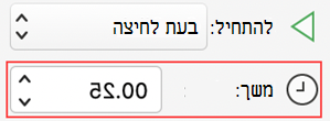 PowerPoint עבור Mac משך זמן של הנפשה