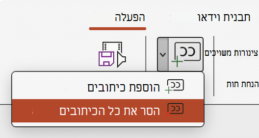 הסר את כל הכתוביות עבור וידאו ב- PowerPoint.