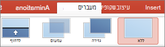 מעברם ב- PowerPoint עבור Mac