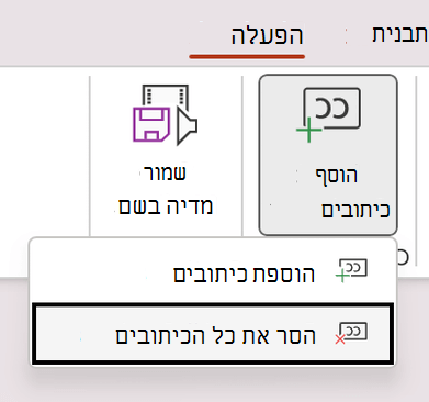 הסר את כל הכתוביות עבור וידאו ב- PowerPoint.