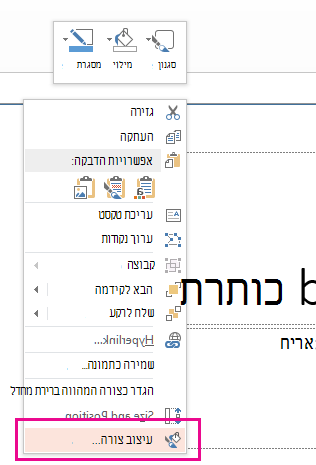 בתפריט הלחיצה הימנית, לחץ על עיצוב צורה.