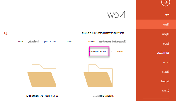 בדף קובץ חדש, בחר מותאם אישית כדי לגשת לתבנית שיצרת.