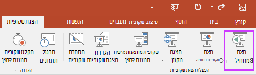 הצגת לחצן 'מההתחלה' בכרטיסיה 'הצגת שקופיות' ב- PowerPoint