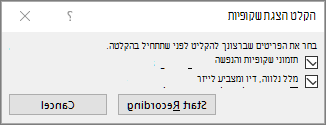 הצגת תיבת הדו-שיח 'הקלטת הצגת שקופיות' ב- PowerPoint