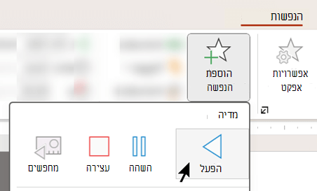 באפשרותך להתחיל להפעיל שמע לאחר השהיה באמצעות אפשרויות הנפשה.