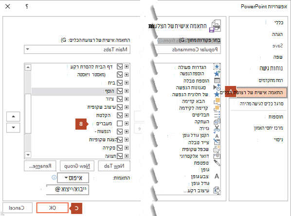 הכרטיסיה 'התאמה אישית של רצועת הכלים' של תיבת הדו-שיח 'אפשרויות PowerPoint 2016' כוללת אפשרות להוספת הכרטיסיה 'הקלטה' לרצועת הכלים של PowerPoint.