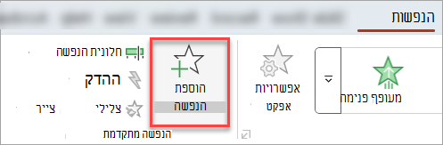 לחצן 'הוסף הנפשה' בכרטיסיה 'הנפשות'.