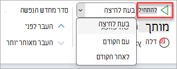בורר הרשימה הנפתחת 'התחל' בתזמון הנפשה.