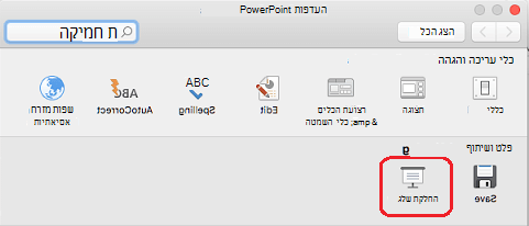 בתיבת הדו-שיח העדפות PowerPoint, תחת פלט ושיתוף, לחץ על הצגת שקופיות.