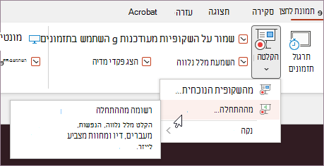 לחצן 'הקלט' ברצועת הכלים