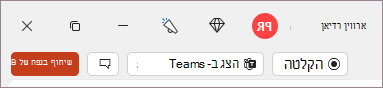 לחצן 'הקלט' בסרגל העליון