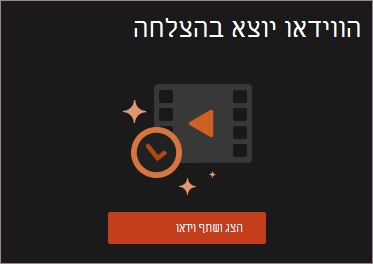 הצג ושתף וידאו