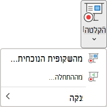 פקודות 'הקלט הצגת שקופיות' בכרטיסיה 'הקלטה' ב- PowerPoint.