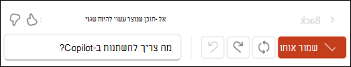 צילום מסך של לחצן 'השאר אותו' בצד ימין ובצע יצירה מחדש של הסמל בצד שמאל. משמאל נמצאת תיבת טקסט ה שואלת מה צריך לשנות Copilot?