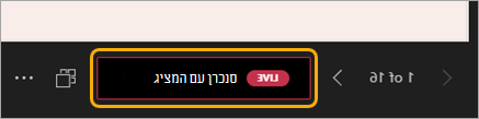 צילום מסך של ניווט בשקופית עם לחצן 'סנכרן בשידור חי למציג' אדום מסומן.