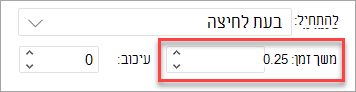השדה 'משך זמן' בעת החלת הנפשה PowerPoint באינטרנט.