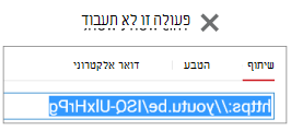 אם הקוד המוטבע מתחיל ב- http, הווידאו שלך לא יוטבע בהצלחה.