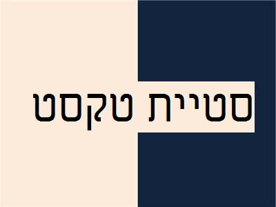 טקסט על רקע מנוגד