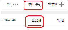 לחץ על 'שתף' ולאחר מכן לחץ על 'הטבע'