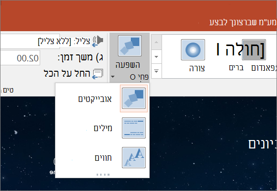 הצגת אפשרויות אפקט מעבר עבור המעבר 'שינוי צורה' ב- PowerPoint 2016