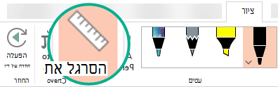 סטנסיל הסרגל נמצא בכרטיסיה 'ציור' ברצועת הכלים של PowerPoint 2016.