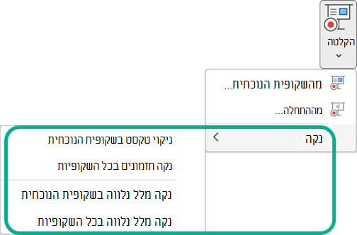 פקודות 'נקה' בלחצן תפריט 'הקלט הצגת שקופיות' ב- PowerPoint.