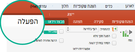 בעת בחירת סרטון וידאו בשקופית, מופיעה בסרט הכרטיסיה 'הפעלה', שמאפשרת לך להגדיר אפשרויות הפעלת וידאו.