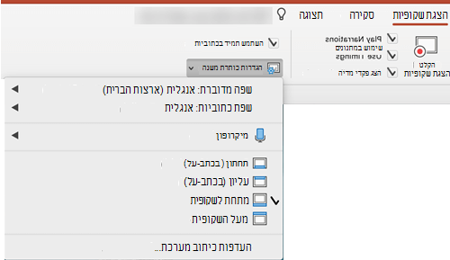 הגדרות עבור כיתובים וכתוביות נמצאות בכרטיסיה 'הצגת שקופיות' ב- PowerPoint.