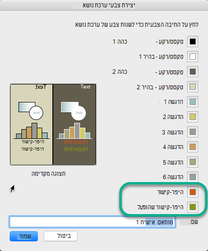 בחירת צבעים עבור היפר-קישורים והיפר-קישורים שהופעלו