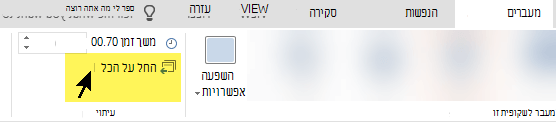 בחר החל על הכל כדי להשתמש במעבר בכל שקופית במצגת